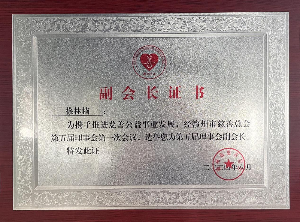 憶源科技董事長、總經(jīng)理徐林楠當(dāng)選贛州市慈善總會副會長